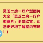 灵芝二房一厅户型图片大全「灵芝二房一厅户型图片」全景欣赏，让您更好地了解室内布局！)