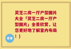 灵芝二房一厅户型图片大全「灵芝二房一厅户型图片」全景欣赏，让您更好地了解室内布局！)