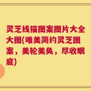 灵芝线描图案图片大全大图(唯美简约灵芝图案，美轮美奂，尽收眼底)