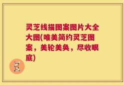 灵芝线描图案图片大全大图(唯美简约灵芝图案，美轮美奂，尽收眼底)
