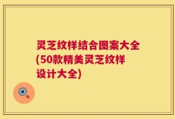 灵芝纹样结合图案大全(50款精美灵芝纹样设计大全)