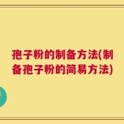 孢子粉的制备方法(制备孢子粉的简易方法)