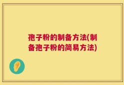 孢子粉的制备方法(制备孢子粉的简易方法)
