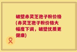 破壁赤灵芝孢子粉价格(赤灵芝孢子粉价格大幅度下调，破壁优质更健康)