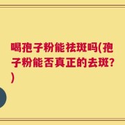 喝孢子粉能祛斑吗(孢子粉能否真正的去斑？)