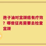 孢子油对宫颈癌有疗效？哪些征兆需要去检查宫颈