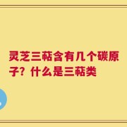 灵芝三萜含有几个碳原子？什么是三萜类