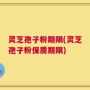 灵芝孢子粉期限(灵芝孢子粉保质期限)