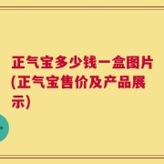 正气宝多少钱一盒图片(正气宝售价及产品展示)