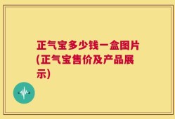正气宝多少钱一盒图片(正气宝售价及产品展示)