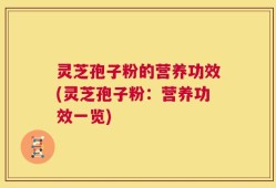 灵芝孢子粉的营养功效(灵芝孢子粉：营养功效一览)