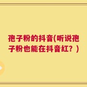 孢子粉的抖音(听说孢子粉也能在抖音红？)