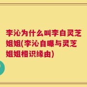 李沁为什么叫李白灵芝姐姐(李沁自曝与灵芝姐姐相识缘由)