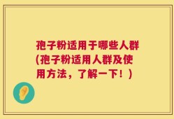 孢子粉适用于哪些人群(孢子粉适用人群及使用方法，了解一下！)
