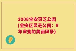 2008宝安灵芝公园(宝安区灵芝公园：8年演变的美丽风景)
