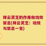 祥云灵芝的作用和功效禁忌(祥云灵芝：功效与禁忌一览)