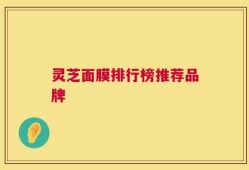 灵芝面膜排行榜推荐品牌