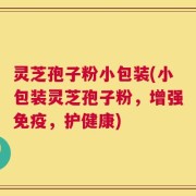 灵芝孢子粉小包装(小包装灵芝孢子粉，增强免疫，护健康)