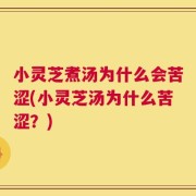 小灵芝煮汤为什么会苦涩(小灵芝汤为什么苦涩？)