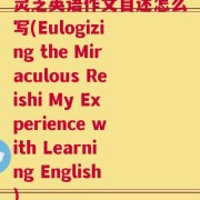 灵芝英语作文自述怎么写(Eulogizing the Miraculous Reishi My Experience with Learning English)