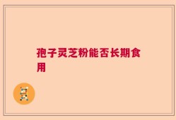 孢子灵芝粉能否长期食用