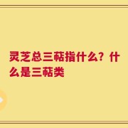 灵芝总三萜指什么？什么是三萜类
