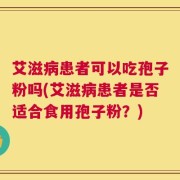 艾滋病患者可以吃孢子粉吗(艾滋病患者是否适合食用孢子粉？)