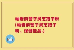 岫岩前营子灵芝孢子粉(岫岩前营子灵芝孢子粉，保健佳品.)