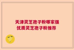 天津灵芝孢子粉哪家强 优质灵芝孢子粉推荐