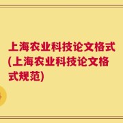 上海农业科技论文格式(上海农业科技论文格式规范)