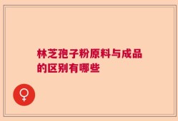 林芝孢子粉原料与成品的区别有哪些