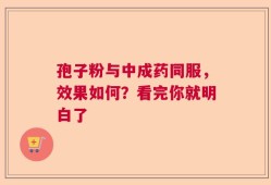 孢子粉与中成药同服，效果如何？看完你就明白了