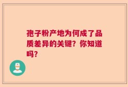 孢子粉产地为何成了品质差异的关键？你知道吗？