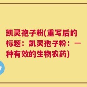 凯灵孢子粉(重写后的标题：凯灵孢子粉：一种有效的生物农药)