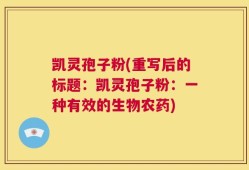 凯灵孢子粉(重写后的标题：凯灵孢子粉：一种有效的生物农药)