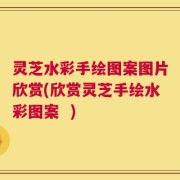 灵芝水彩手绘图案图片欣赏(欣赏灵芝手绘水彩图案  )