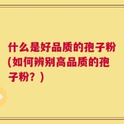什么是好品质的孢子粉(如何辨别高品质的孢子粉？)