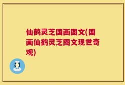 仙鹤灵芝国画图文(国画仙鹤灵芝图文现世奇观)