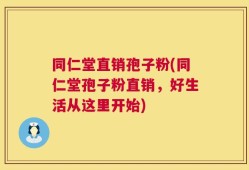 同仁堂直销孢子粉(同仁堂孢子粉直销，好生活从这里开始)