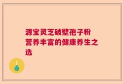 源宝灵芝破壁孢子粉 营养丰富的健康养生之选