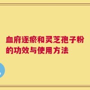 血府逐瘀和灵芝孢子粉的功效与使用方法