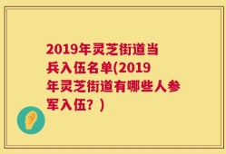 2019年灵芝街道当兵入伍名单(2019年灵芝街道有哪些人参军入伍？)