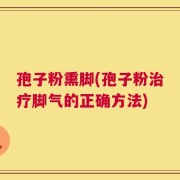 孢子粉熏脚(孢子粉治疗脚气的正确方法)