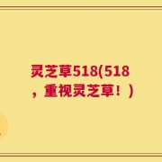 灵芝草518(518，重视灵芝草！)