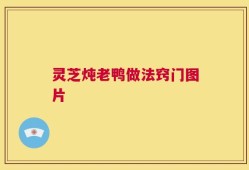 灵芝炖老鸭做法窍门图片