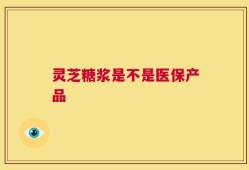 灵芝糖浆是不是医保产品