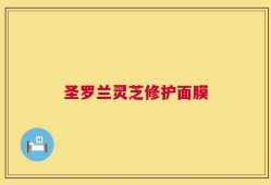 圣罗兰灵芝修护面膜