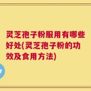 灵芝孢子粉服用有哪些好处(灵芝孢子粉的功效及食用方法)
