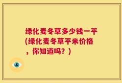 绿化麦冬草多少钱一平(绿化麦冬草平米价格，你知道吗？)