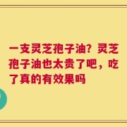 一支灵芝孢子油？灵芝孢子油也太贵了吧，吃了真的有效果吗